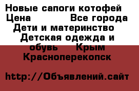 Новые сапоги котофей › Цена ­ 2 000 - Все города Дети и материнство » Детская одежда и обувь   . Крым,Красноперекопск